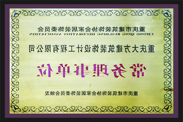 <a href='http://hebei.hjhmw.com'>新萄新京十大正规网站</a>常务理事单位